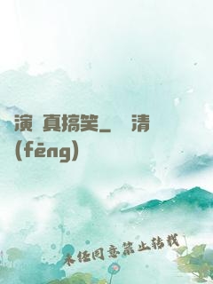 這演員真搞笑