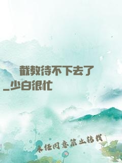 這爛慫截教待不下去了