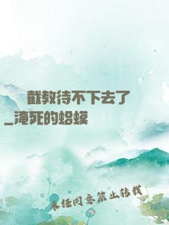 這爛慫截教待不下去了