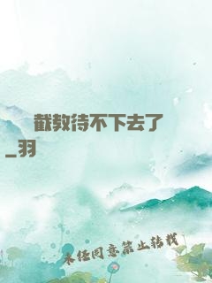 這爛慫截教待不下去了