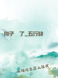 這狗子無敵了