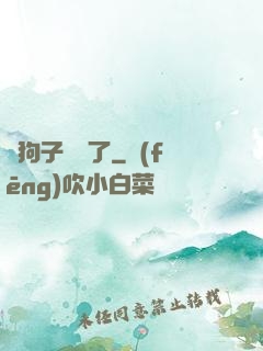 這狗子無敵了