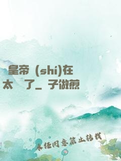 這皇帝實(shí)在太陰險了