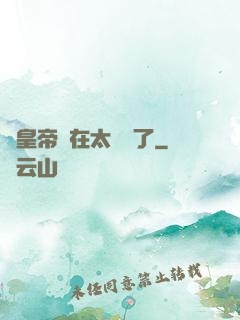 這皇帝實在太陰險了