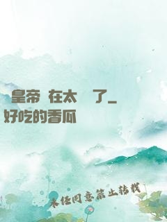 這皇帝實在太陰險了