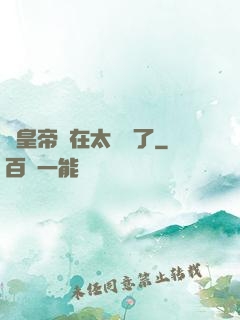 這皇帝實在太陰險了