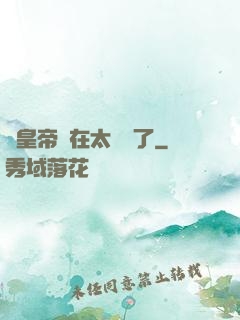 這皇帝實在太陰險了