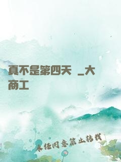 這真不是第四天災