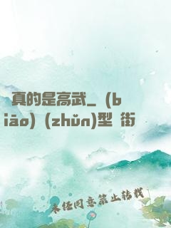這真的是高武
