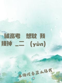 這破高考題還想耽誤我揍神靈
