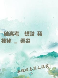 這破高考題還想耽誤我揍神靈