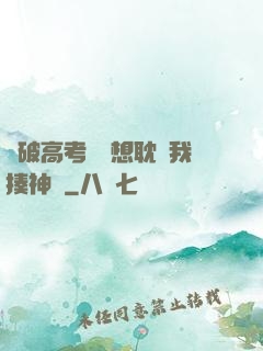 這破高考題還想耽誤我揍神靈