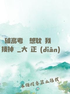 這破高考題還想耽誤我揍神靈