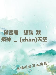 這破高考題還想耽誤我揍神靈