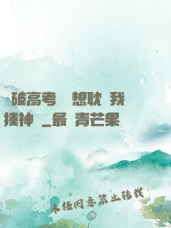 這破高考題還想耽誤我揍神靈