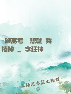 這破高考題還想耽誤我揍神靈
