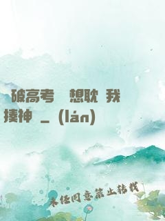 這破高考題還想耽誤我揍神靈