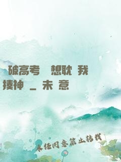 這破高考題還想耽誤我揍神靈