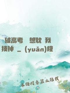 這破高考題還想耽誤我揍神靈