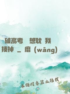 這破高考題還想耽誤我揍神靈