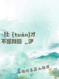 這社團(tuán)才不是我后宮