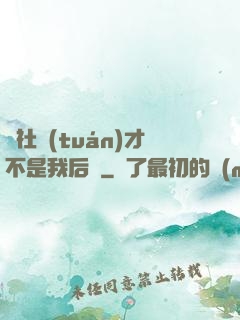 這社團(tuán)才不是我后宮