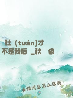 這社團(tuán)才不是我后宮