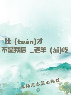 這社團(tuán)才不是我后宮