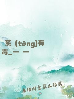這系統(tǒng)有毒