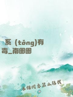 這系統(tǒng)有毒