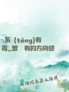 這系統(tǒng)有毒