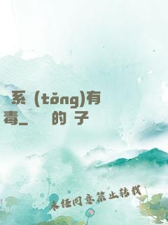 這系統(tǒng)有毒
