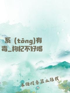 這系統(tǒng)有毒
