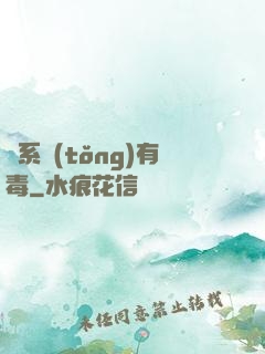 這系統(tǒng)有毒