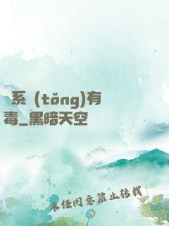 這系統(tǒng)有毒