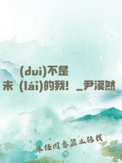 這絕對(duì)不是未來(lái)的我！
