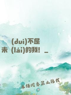 這絕對(duì)不是未來(lái)的我！