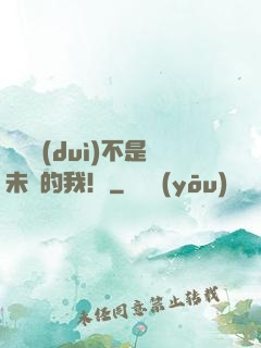 這絕對(duì)不是未來的我！