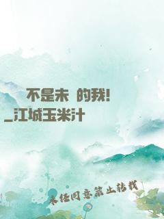 這絕對不是未來的我！