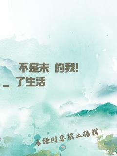 這絕對不是未來的我！