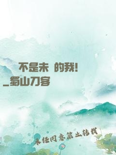 這絕對不是未來的我！
