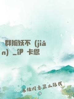 這群狐妖不簡(jiǎn)單