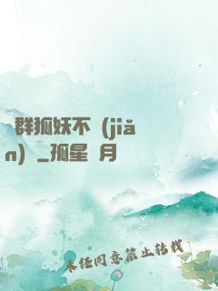 這群狐妖不簡(jiǎn)單