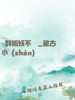 這群狐妖不簡單