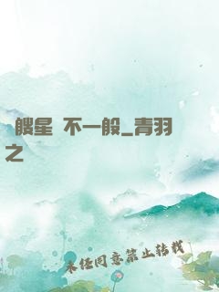 這艘星艦不一般
