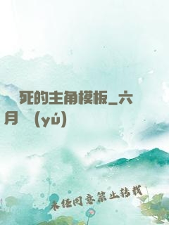 這該死的主角模板