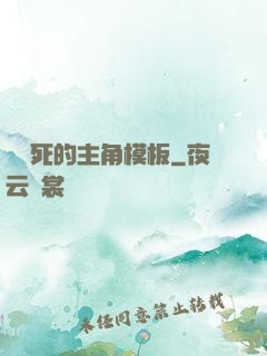 這該死的主角模板