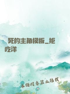 這該死的主角模板
