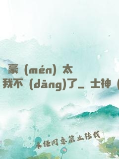 這豪門(mén)闊太我不當(dāng)了