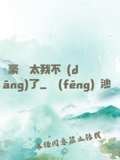 這豪門闊太我不當(dāng)了
